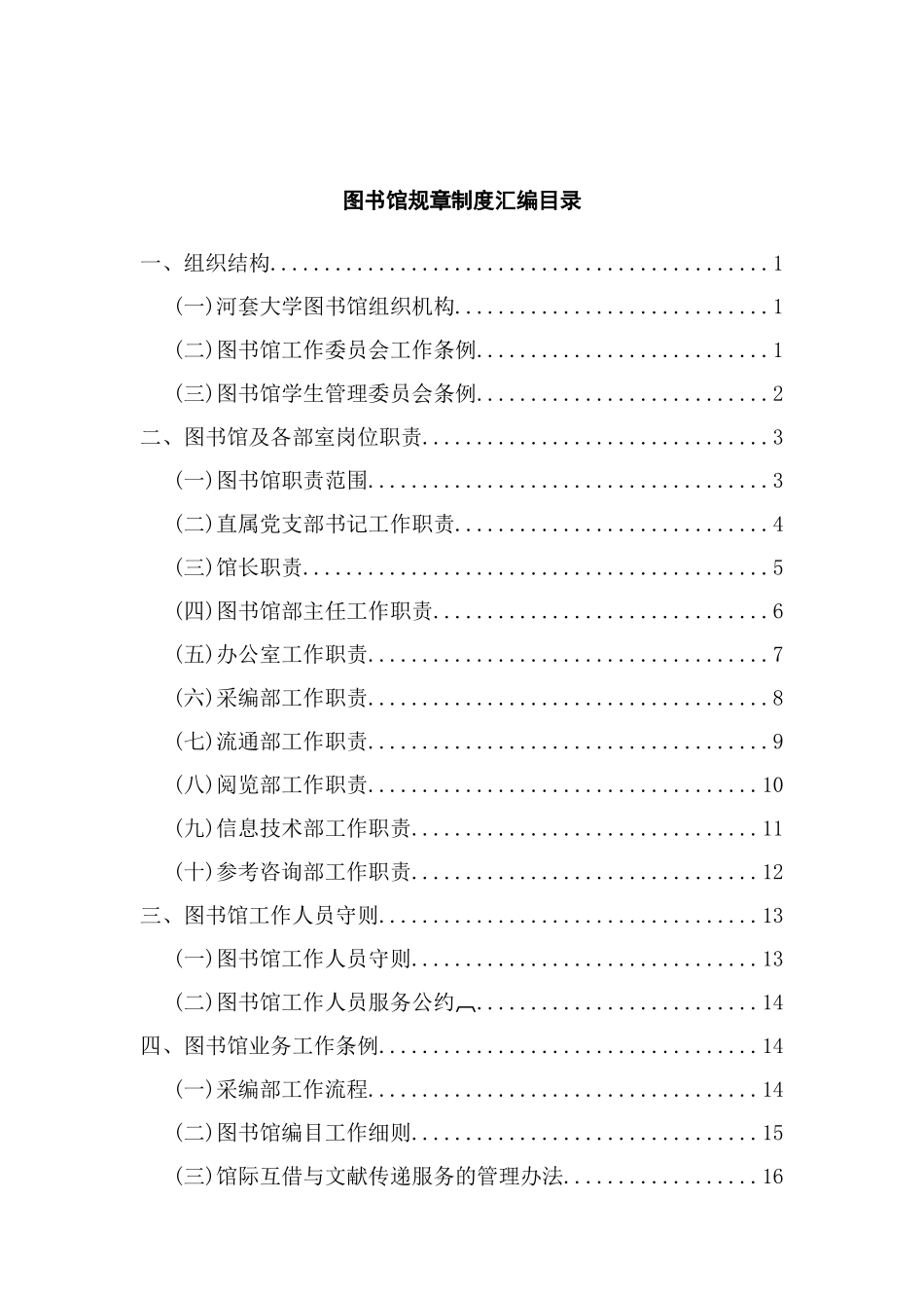 河套大学图书馆规章制度汇编_第2页
