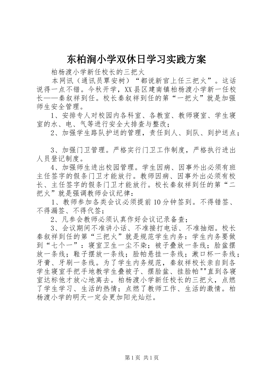 东柏涧小学双休日学习实践实施方案 _第1页