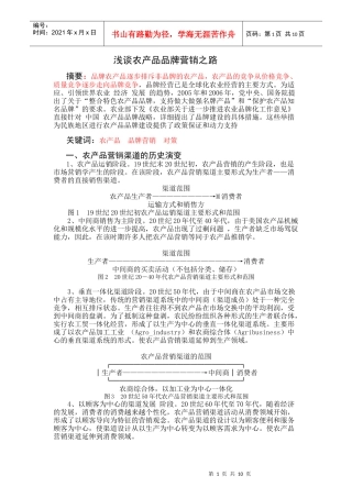 浅论农产品品牌营销之路