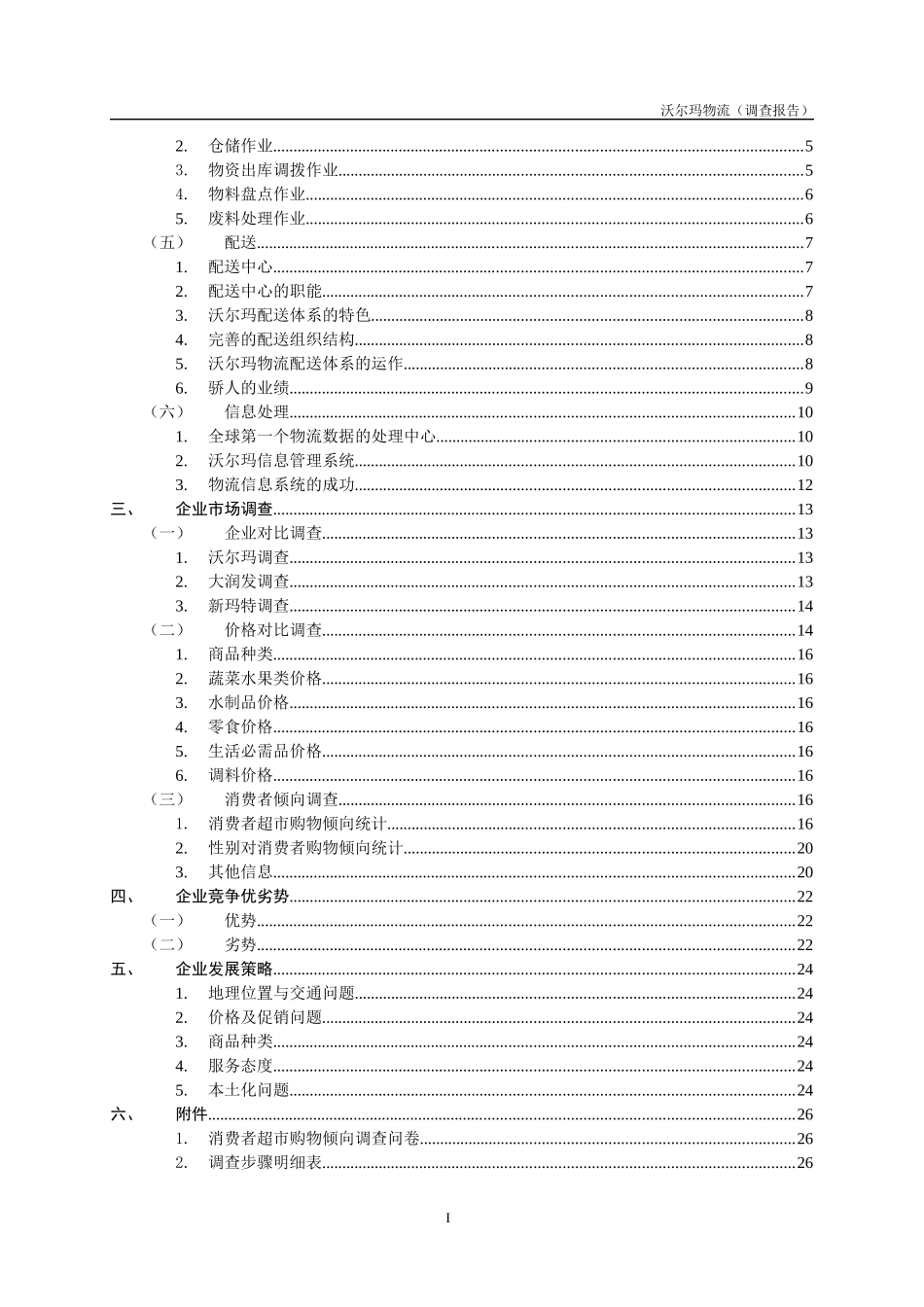 沃尔玛物流调查报告(官方正版)_第3页