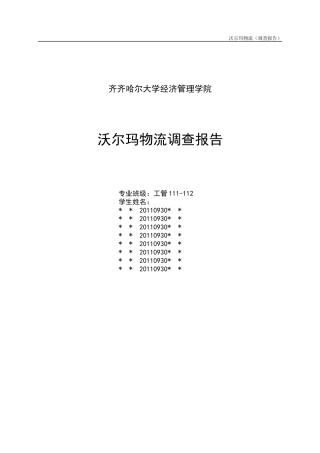 沃尔玛物流调查报告(官方正版)