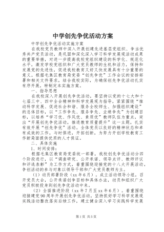 中学创先争优活动实施方案 