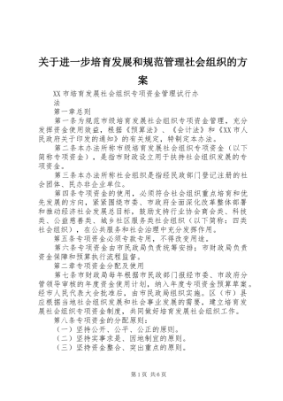 关于进一步培育发展和规范管理社会组织的实施方案 