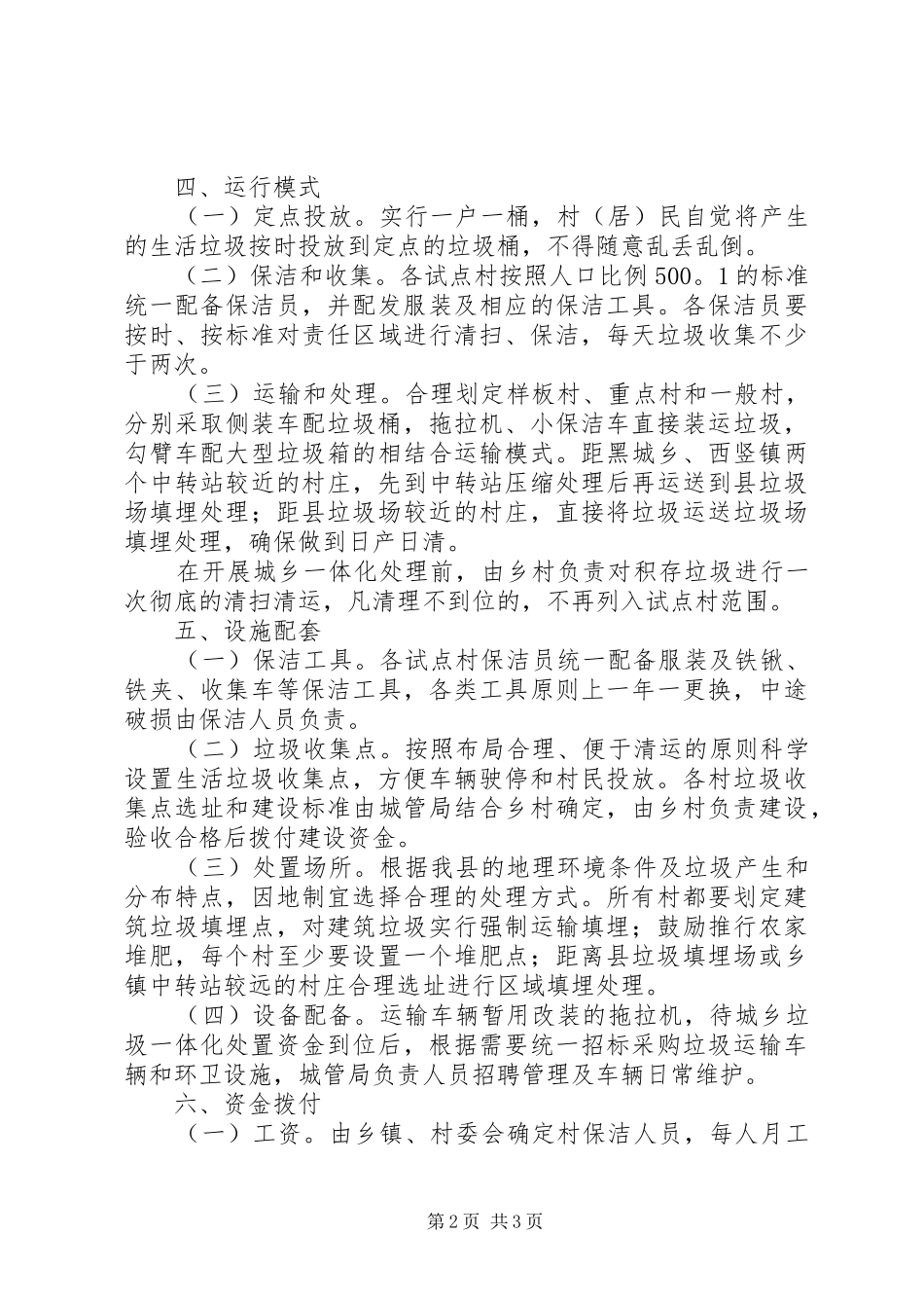 XX县区城乡一体化垃圾集中处理工作方案 _第2页