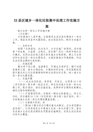 XX县区城乡一体化垃圾集中处理工作方案 