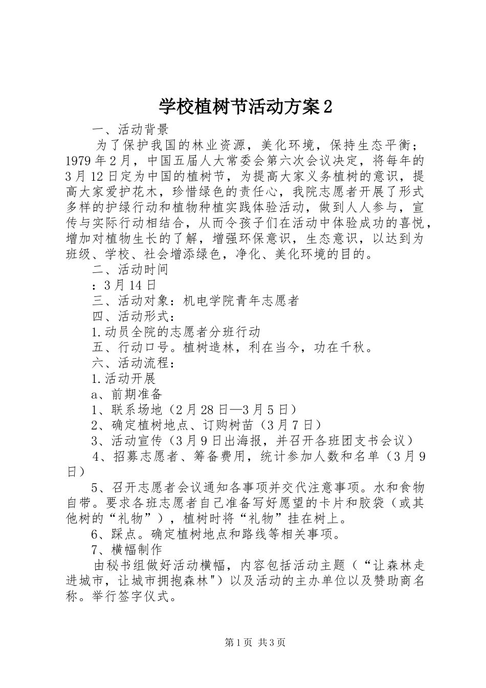 学校植树节活动实施方案2_第1页
