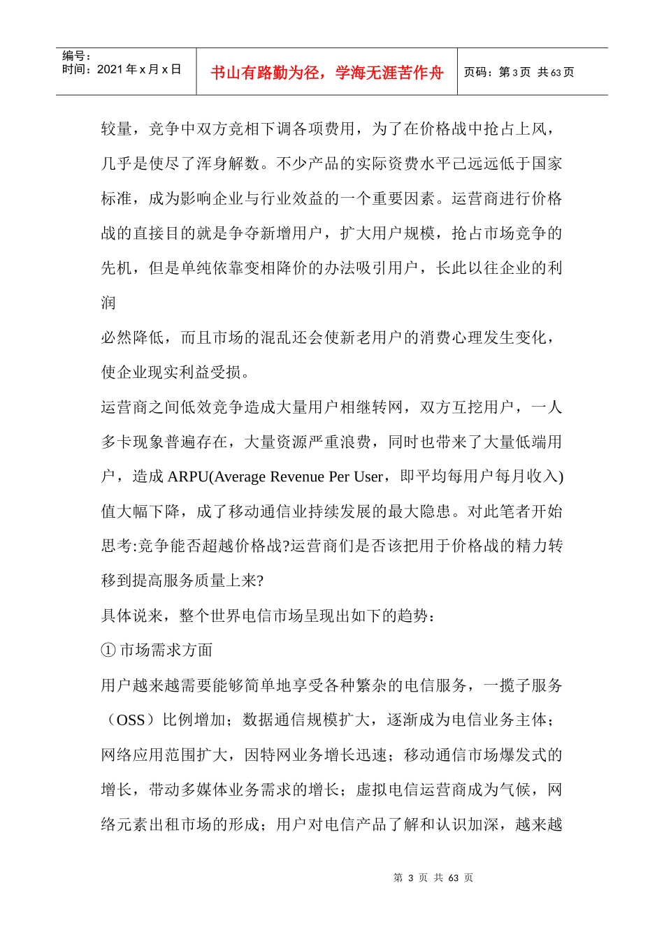 河南移动营销策略与竞争环境分析_第3页