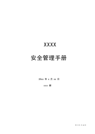 汽车公司基础安全管理(doc 63页)