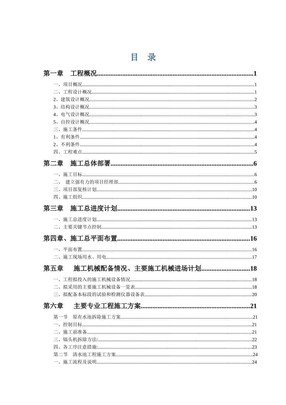 泵站程施工组织设计---_第1页