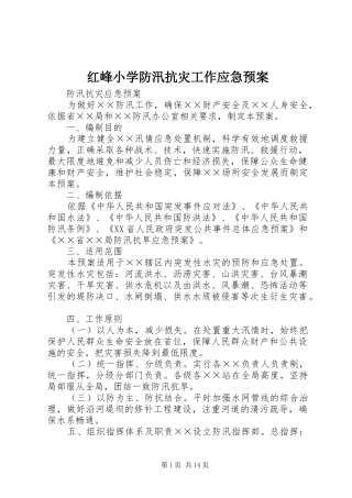 红峰小学防汛抗灾工作应急处理预案 