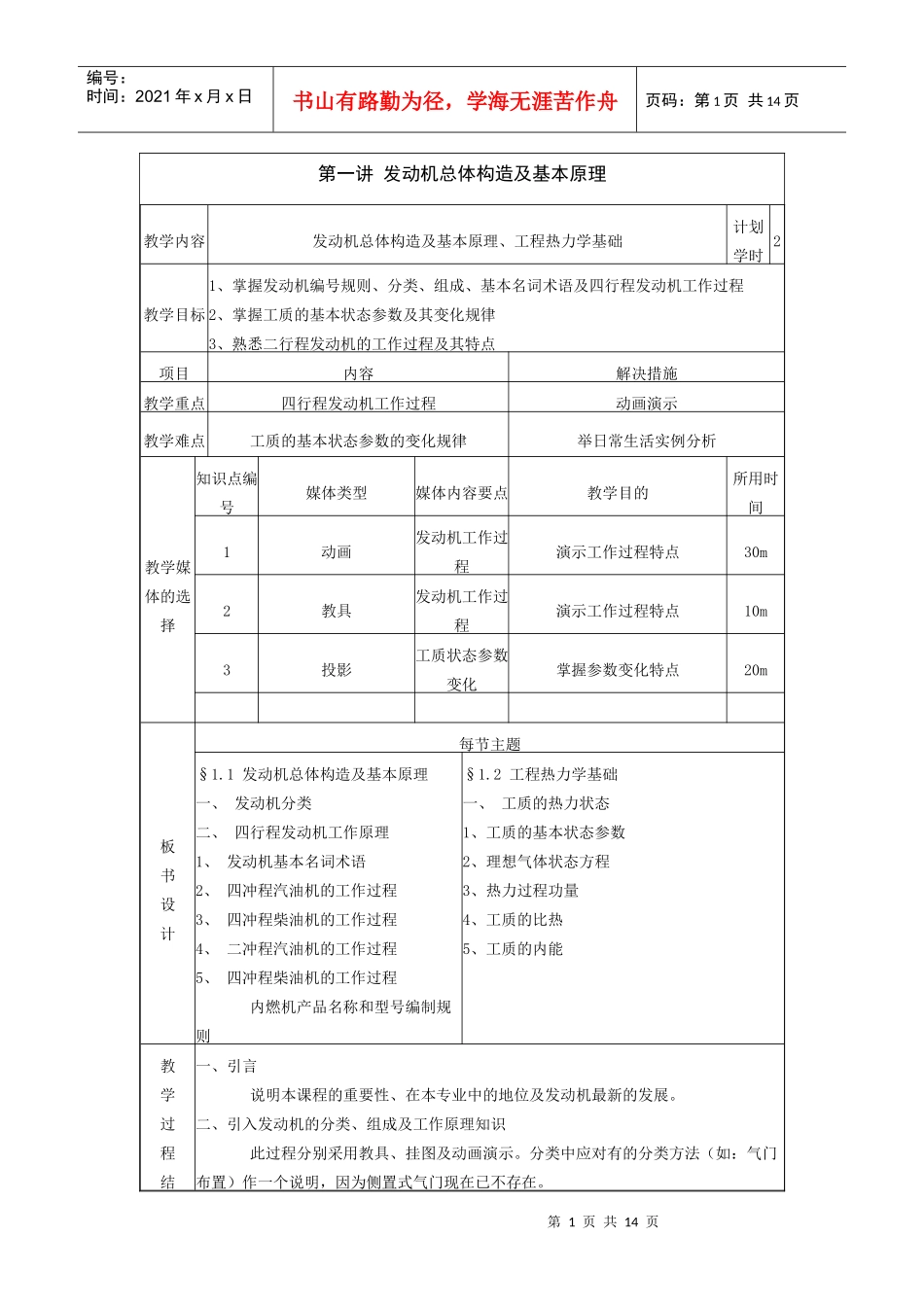 汽车发动机构造及检修教案第一单元 发动机工作原理_第1页