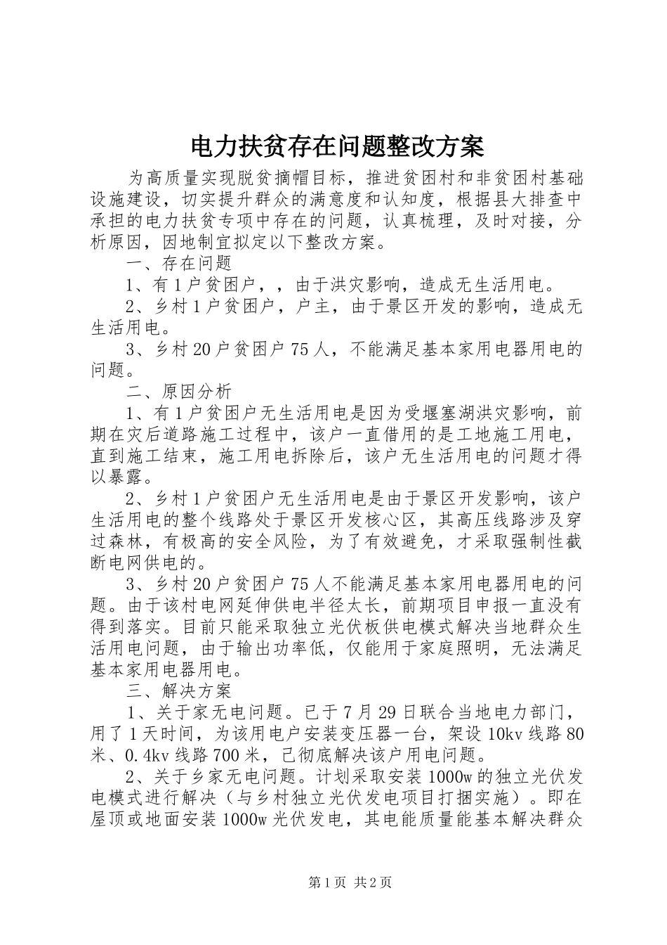 电力扶贫存在问题整改实施方案 _第1页