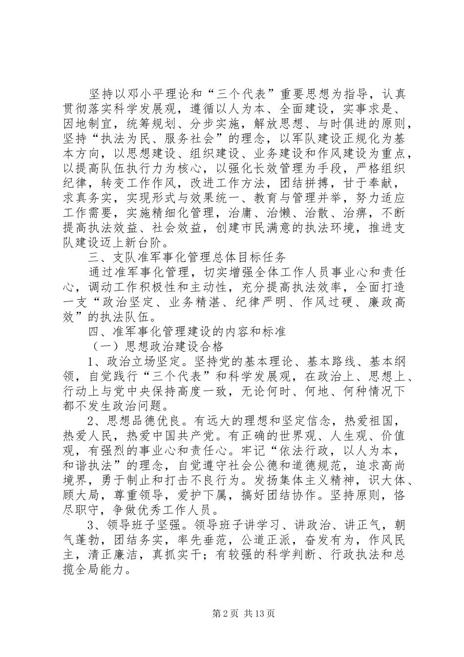 关于全面推进准军事化管理工作方案 _第2页