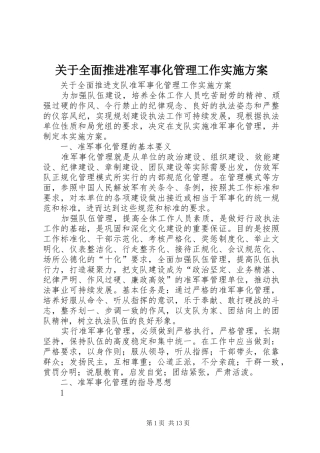 关于全面推进准军事化管理工作方案 