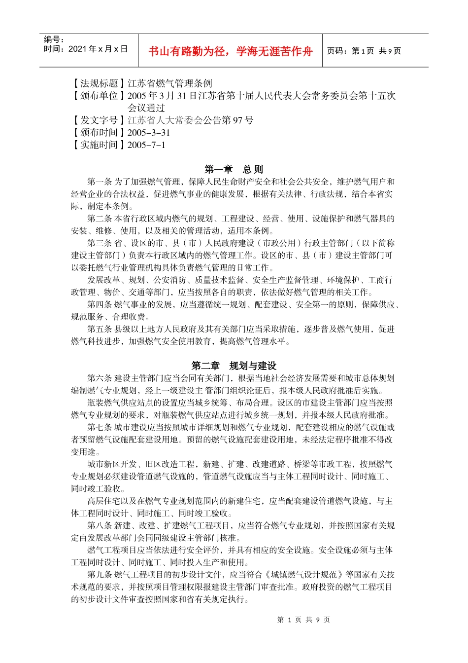 法规标题江苏省燃气管理条例_第1页