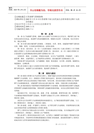 法规标题江苏省燃气管理条例