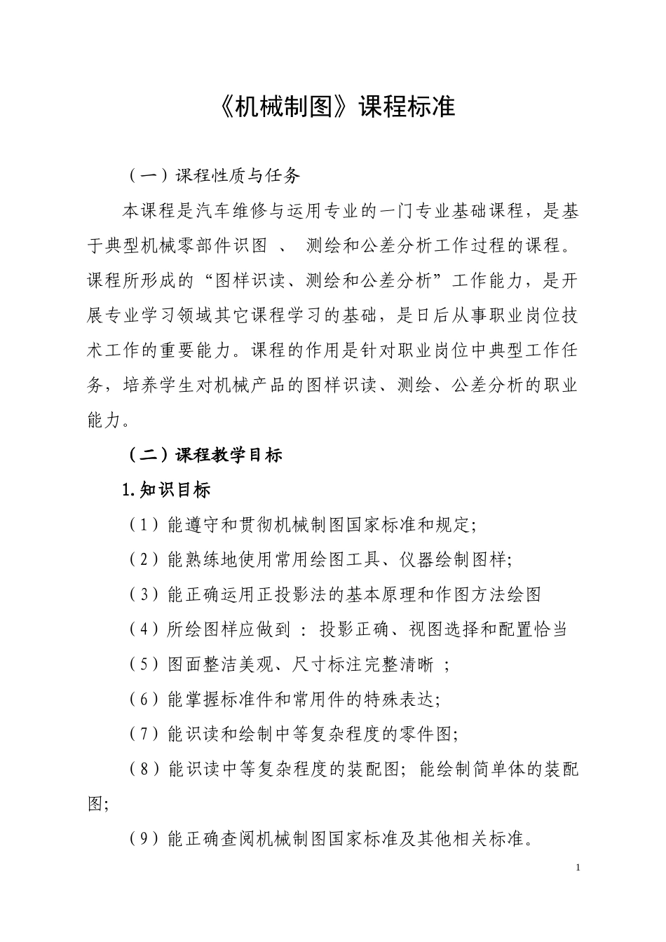 汽车运用与维修课程标准_第1页