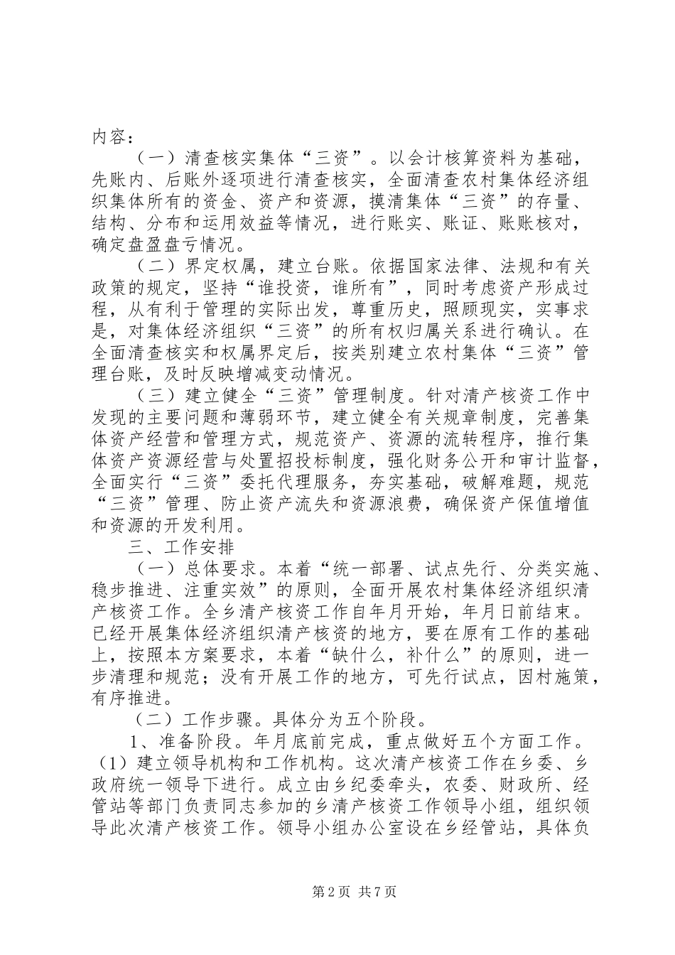 高XX县区农村集体经济组织清产核资工作方案 _第2页