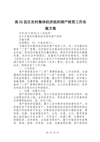 高XX县区农村集体经济组织清产核资工作方案 