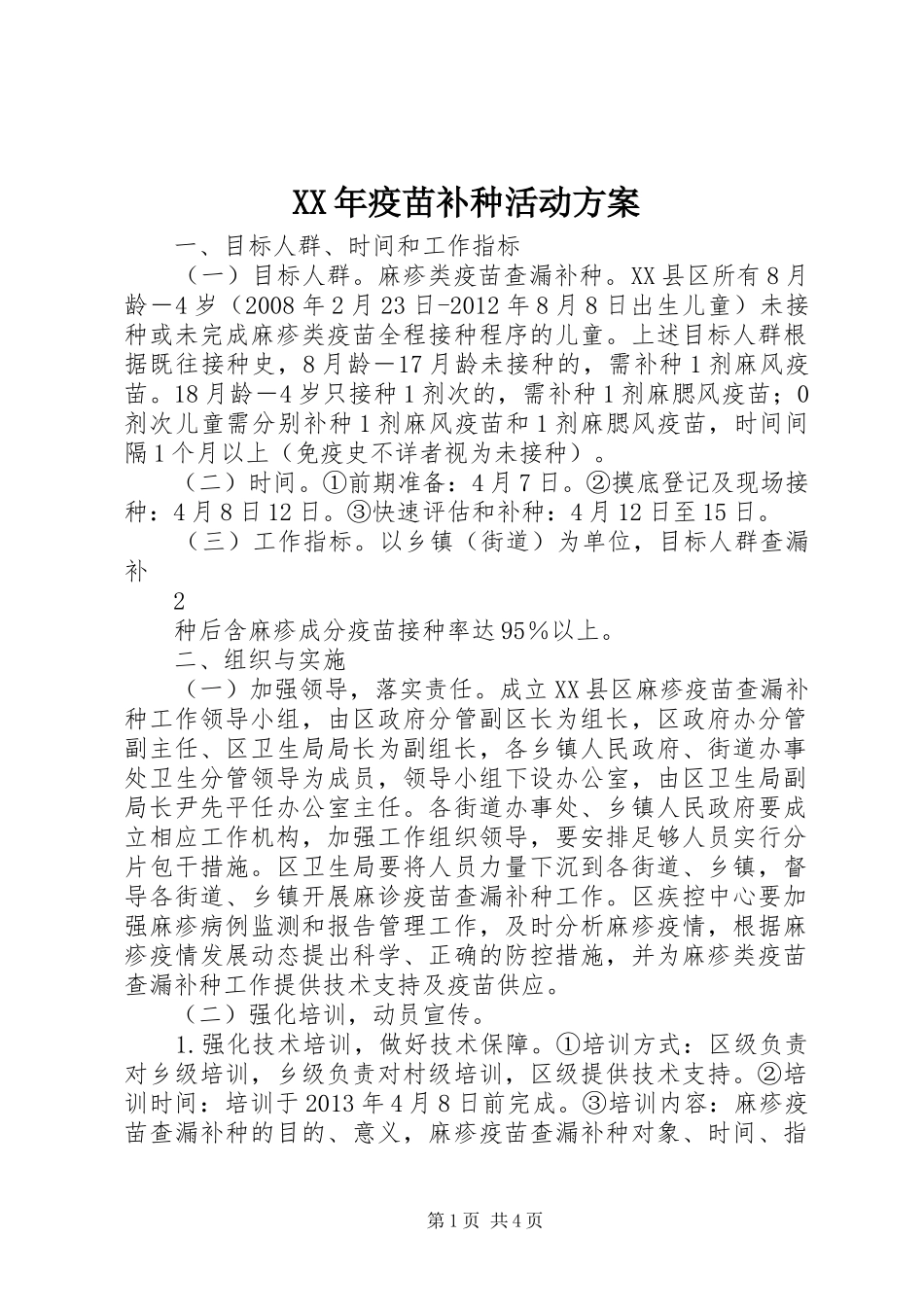 XX年疫苗补种活动实施方案 _第1页