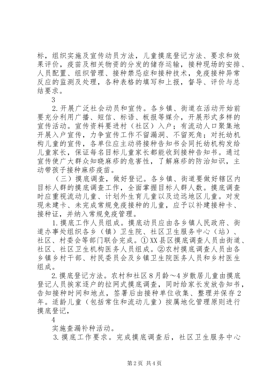 XX年疫苗补种活动实施方案 _第2页