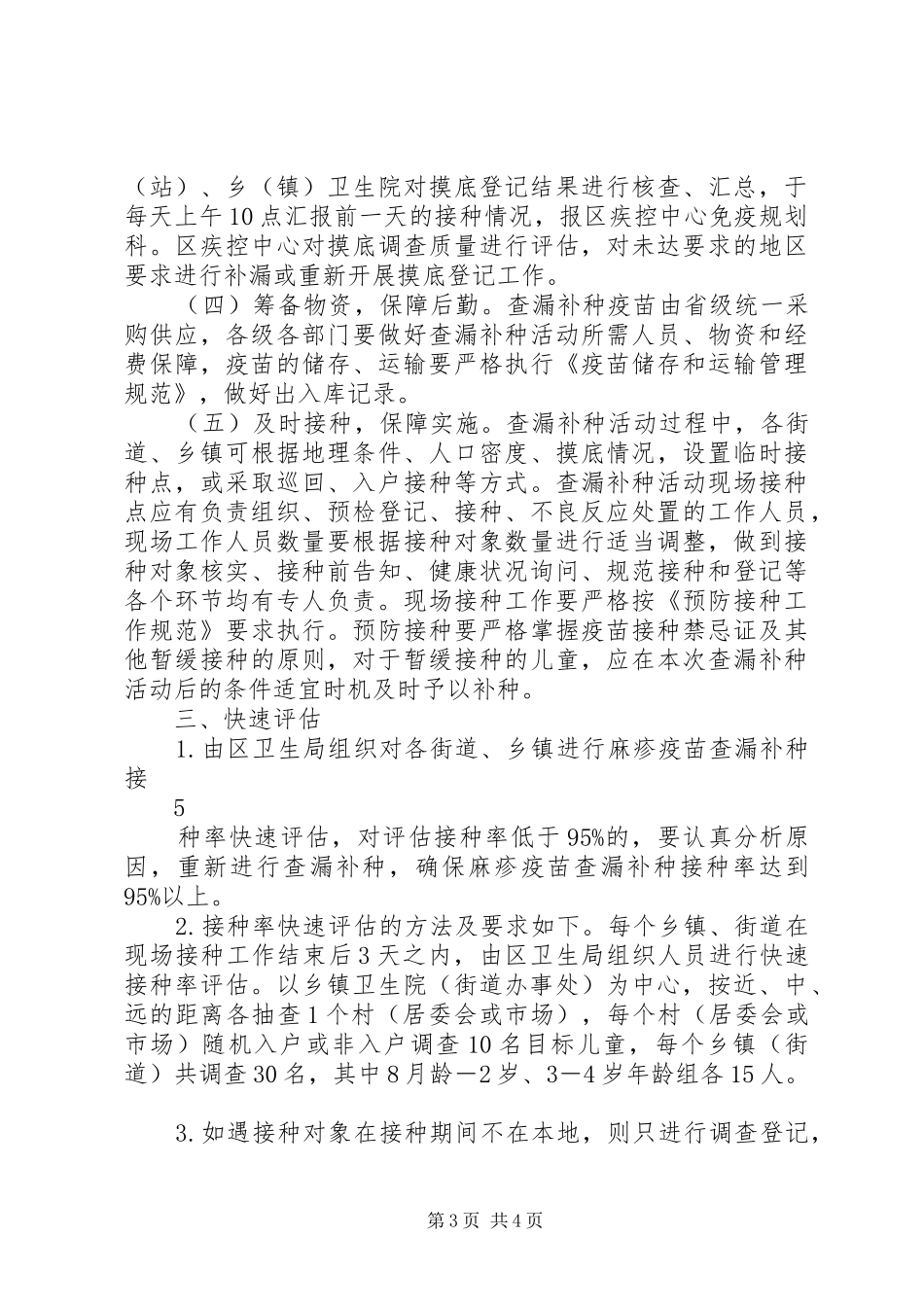 XX年疫苗补种活动实施方案 _第3页