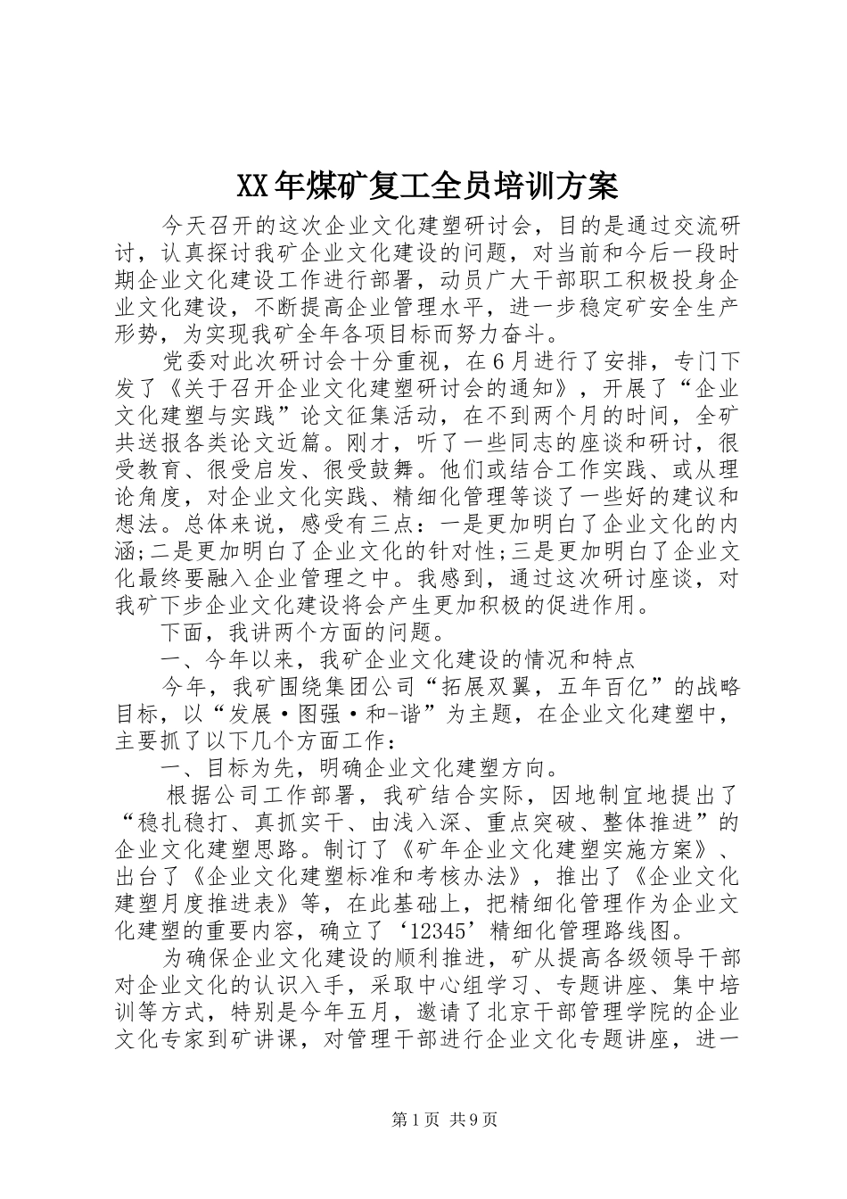 XX年煤矿复工全员培训实施方案 _第1页