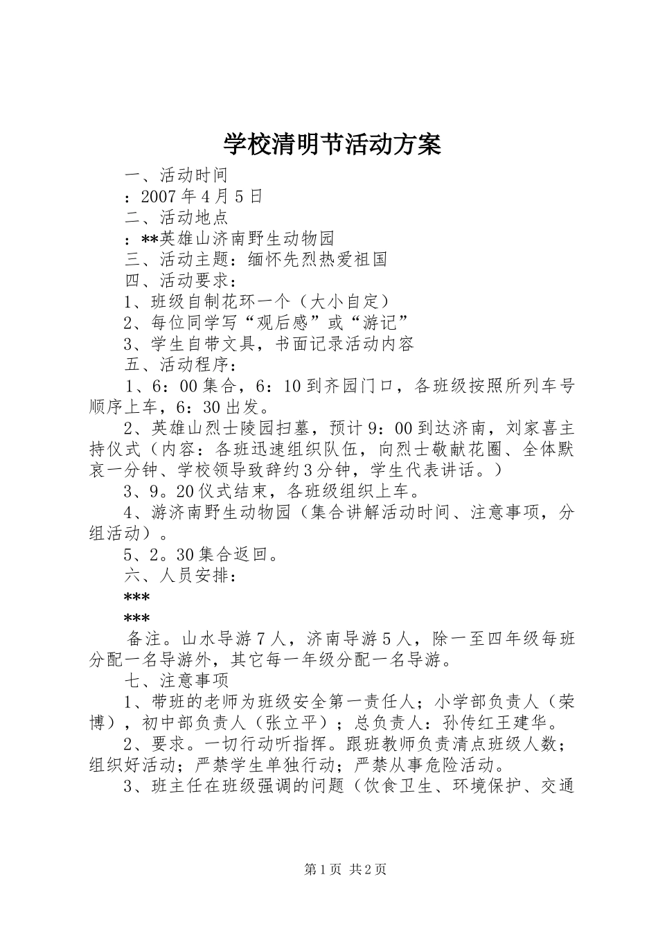 学校清明节活动实施方案 (20)_第1页