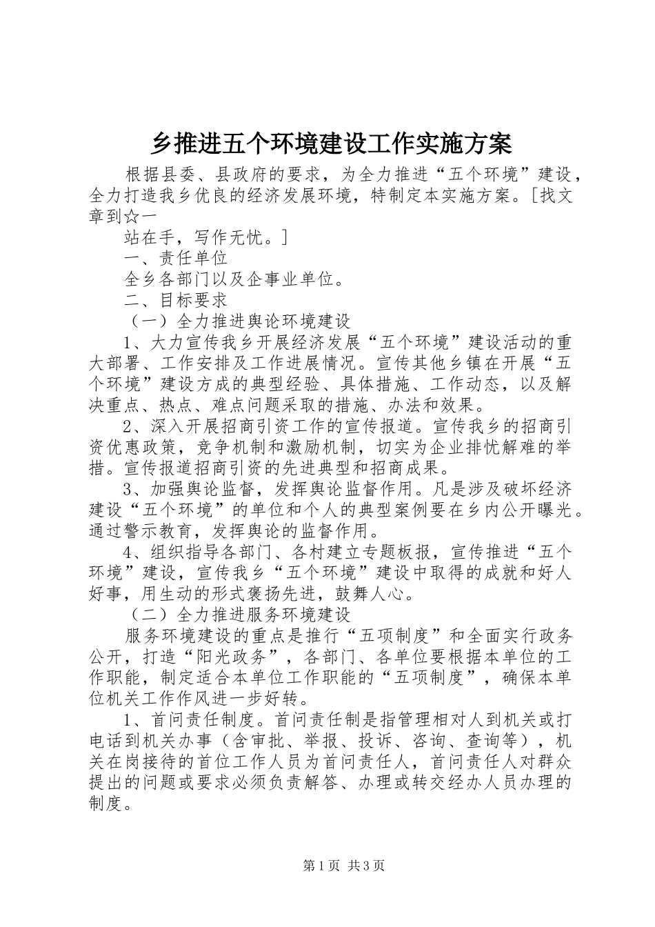 乡推进五个环境建设工作方案 _第1页