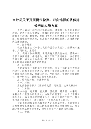 审计局关于开展岗位轮换、双向选择的队伍建设活动方案 