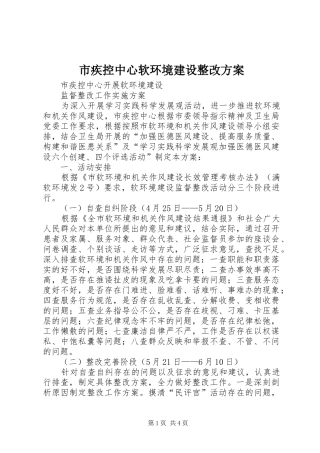 市疾控中心软环境建设整改实施方案 