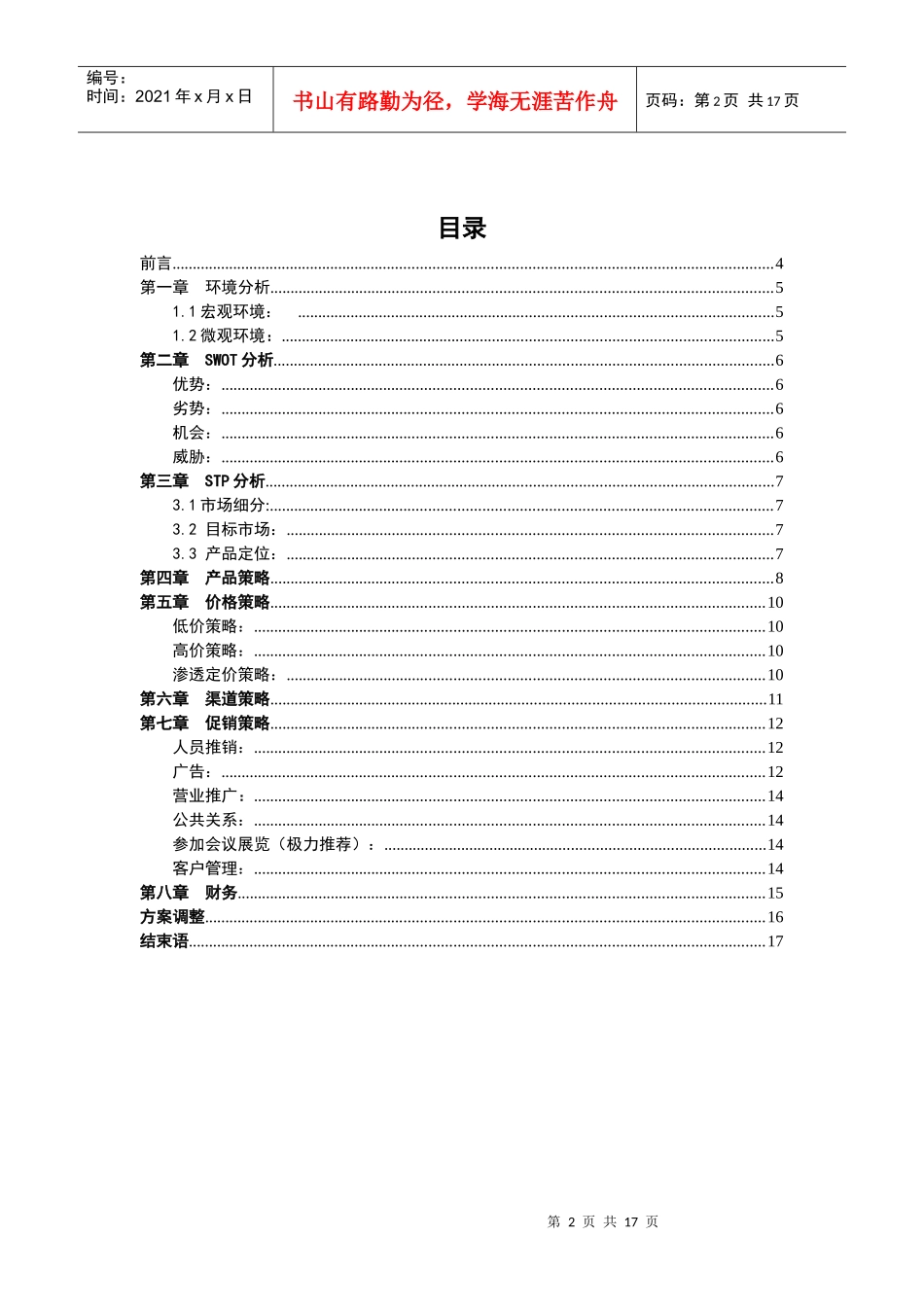 浅析家纺策划案_第2页