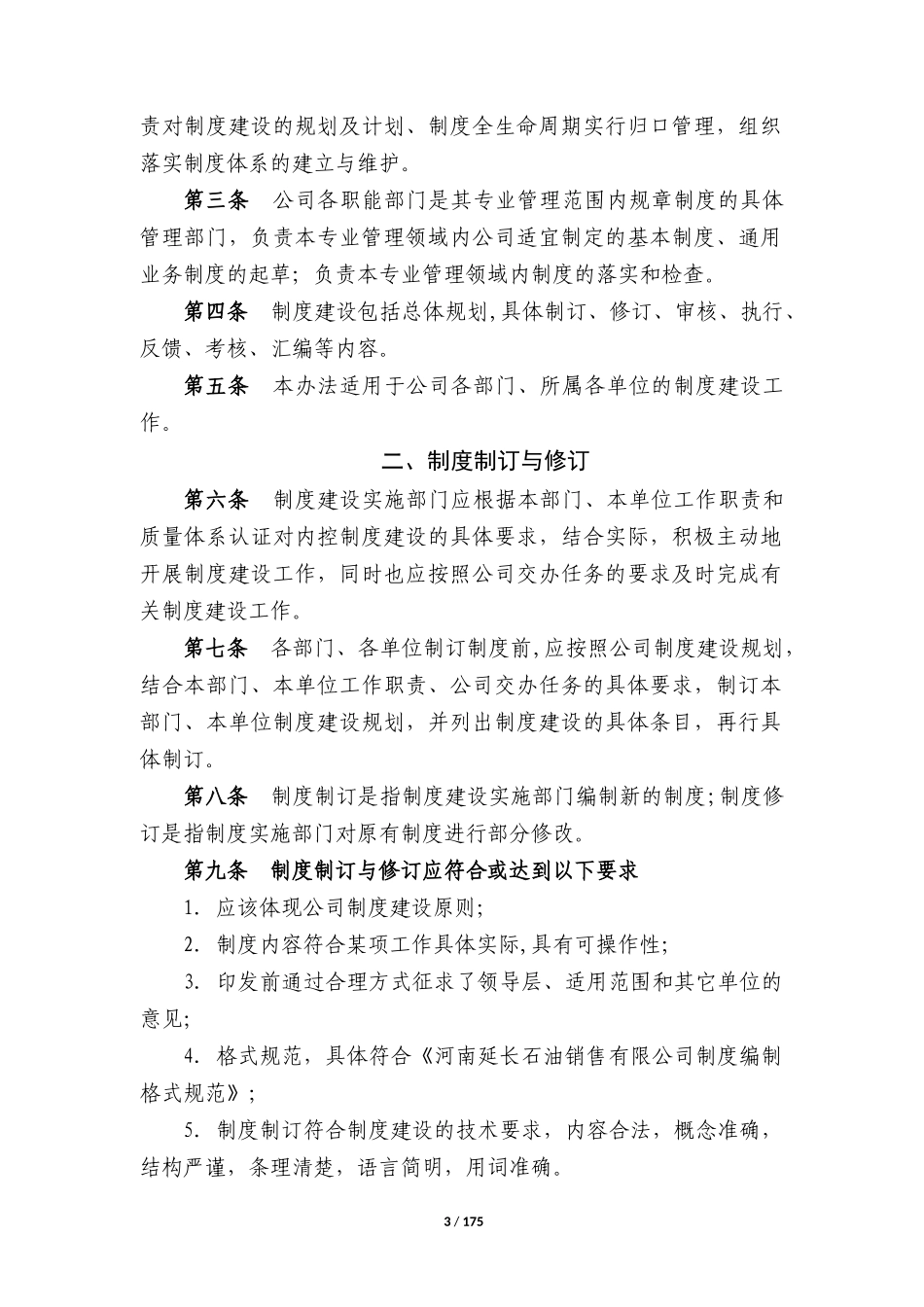 河南延长石油销售有限公司规章制度_第3页