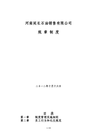 河南延长石油销售有限公司规章制度