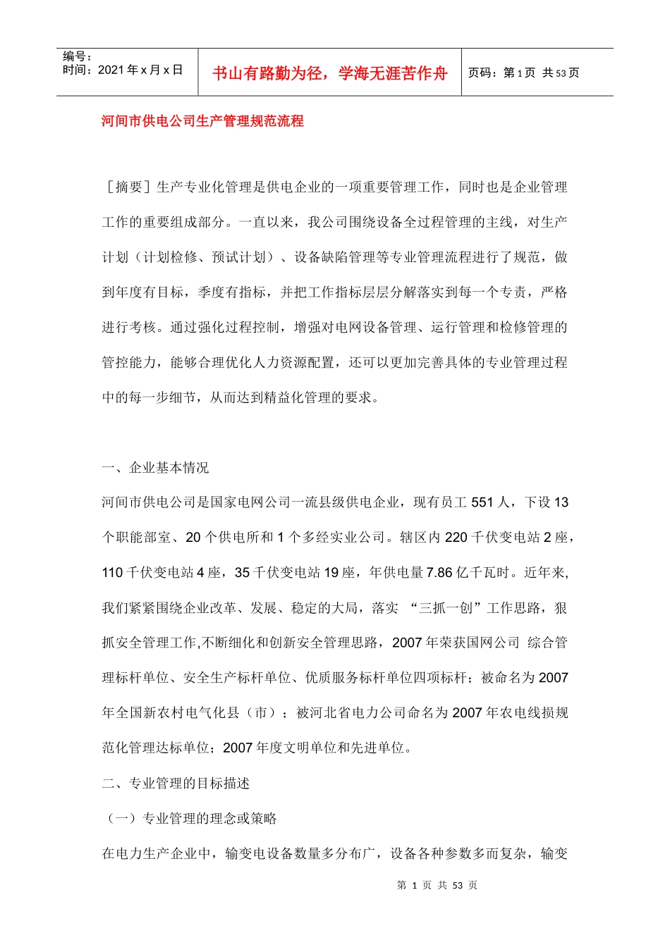 河间市供电公司生产管理规范流程_第1页