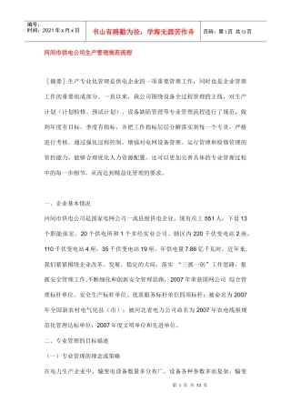 河间市供电公司生产管理规范流程