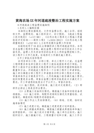 黄海农场XX年河道疏浚整治工程方案 