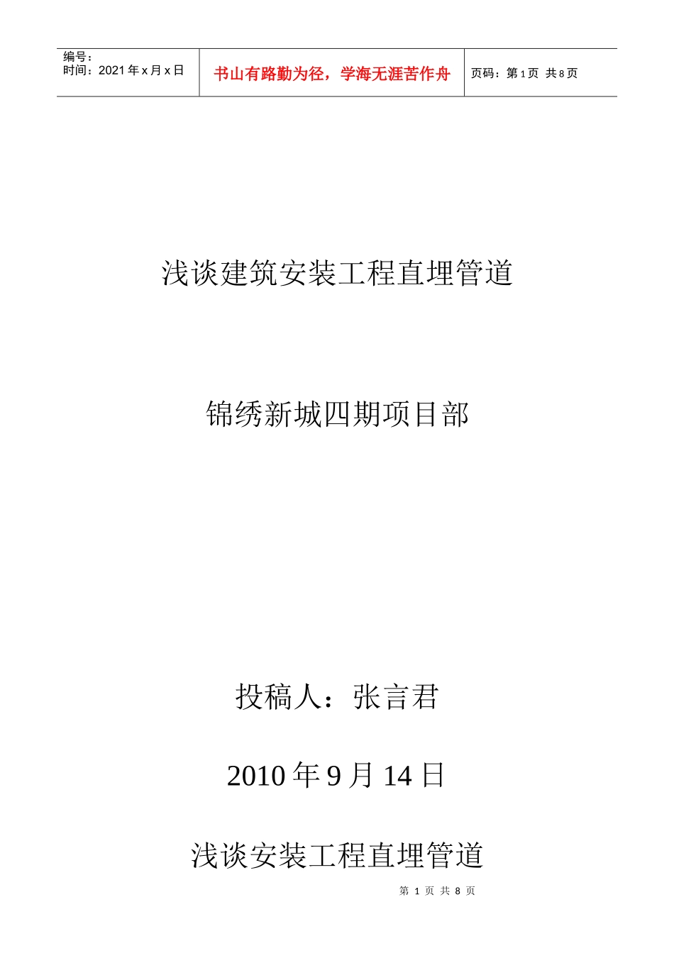 浅谈建筑安装地埋管道_第1页