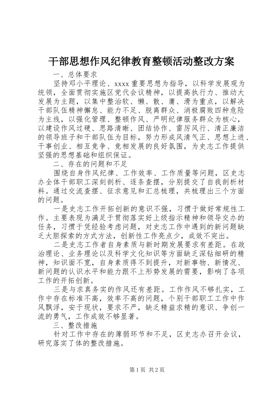 干部思想作风纪律教育整顿活动整改实施方案 _第1页