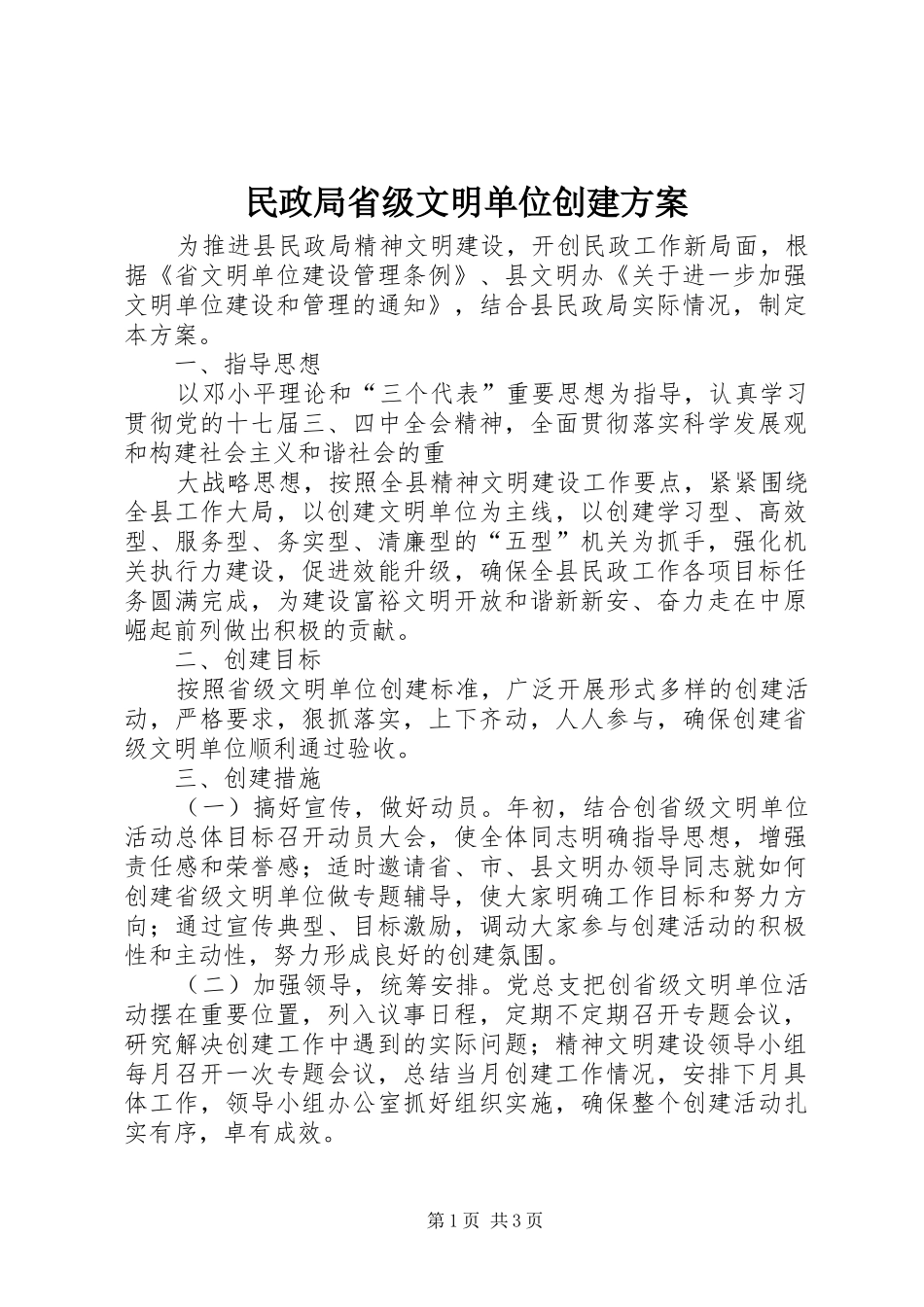民政局省级文明单位创建实施方案 _第1页