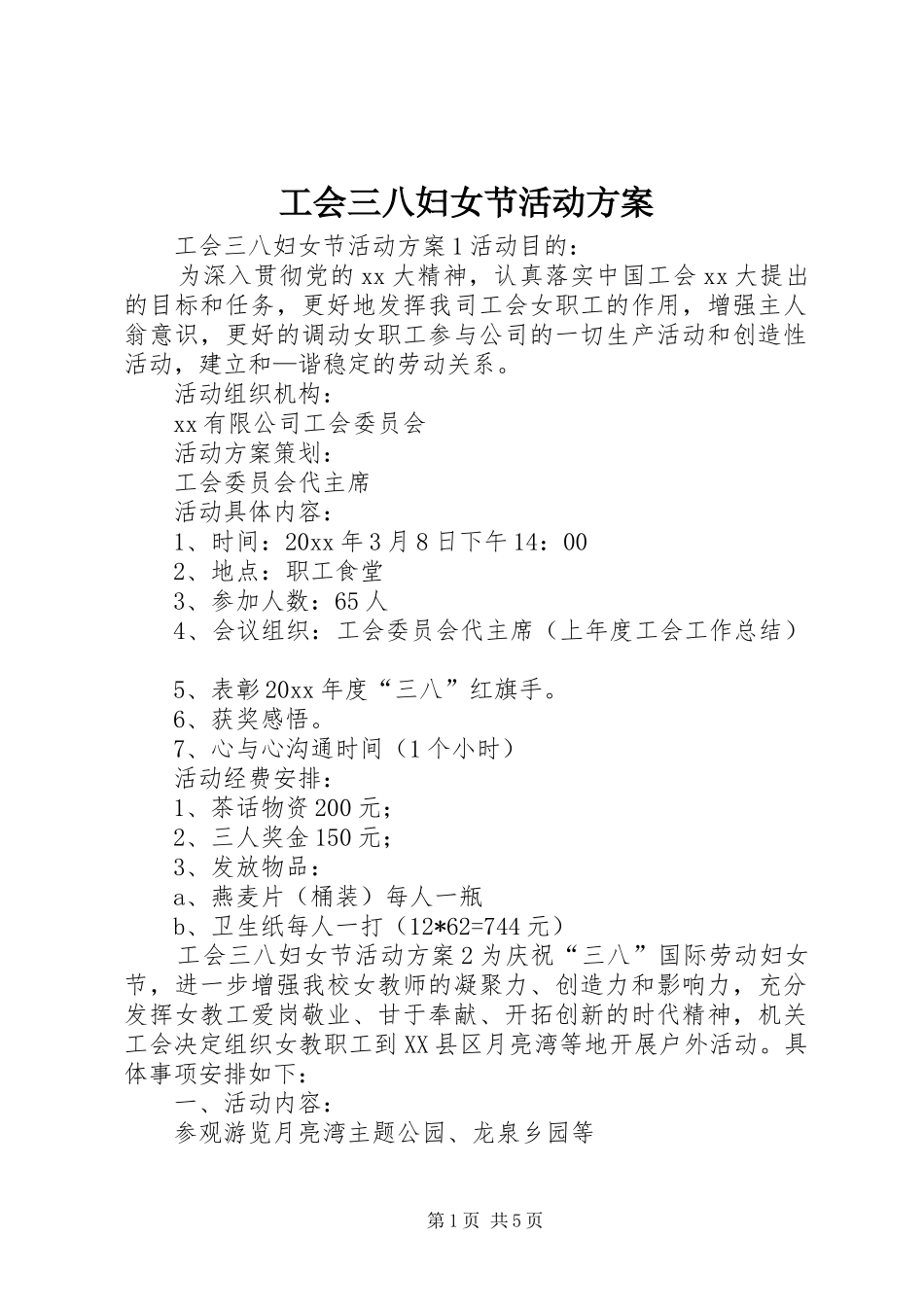 工会三八妇女节活动实施方案 _第1页