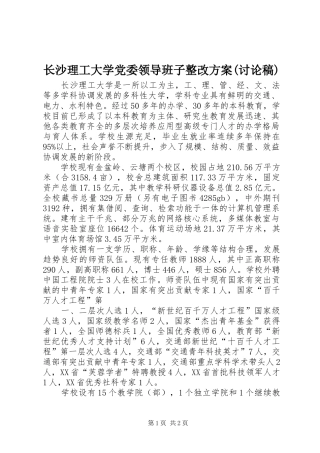 长沙理工大学党委领导班子整改实施方案(讨论稿) 