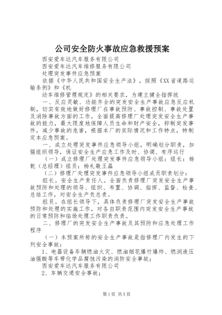公司安全防火事故应急救援预案 