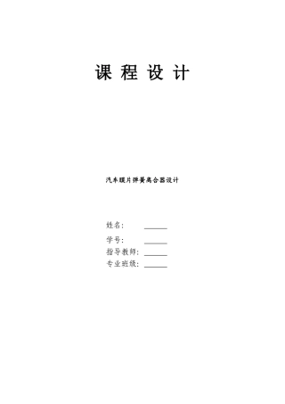 汽车膜片弹簧离合器设计---设计说明书