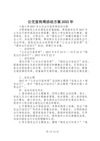 公交宣传周活动实施方案20XX年 (5)