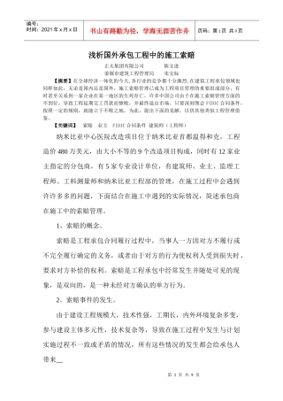 浅析国外承包工程的施工索赔