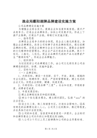 渔业局鄱阳湖牌品牌建设方案 