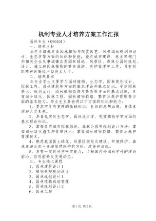 机制专业人才培养实施方案工作汇报 