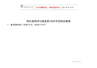 洞头县海洋与渔业局年度目标表