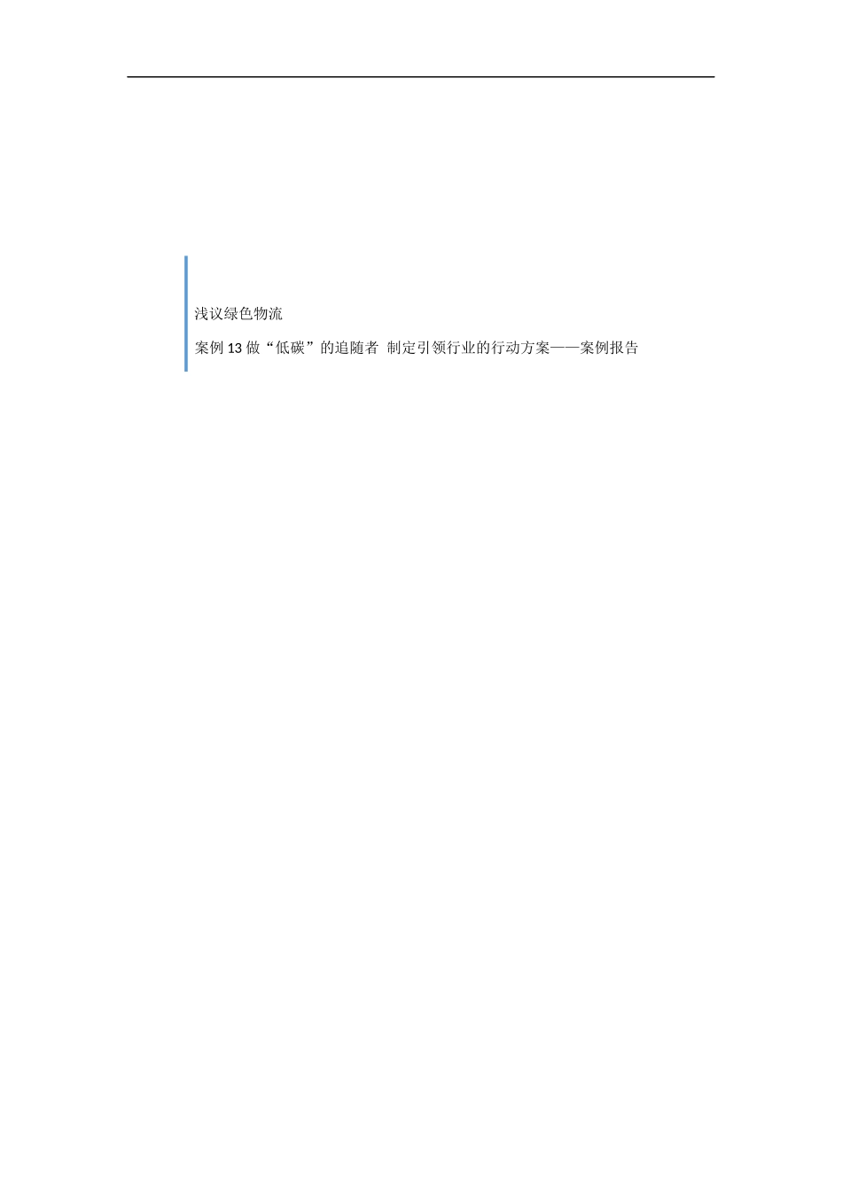 浅议绿色物流_第1页